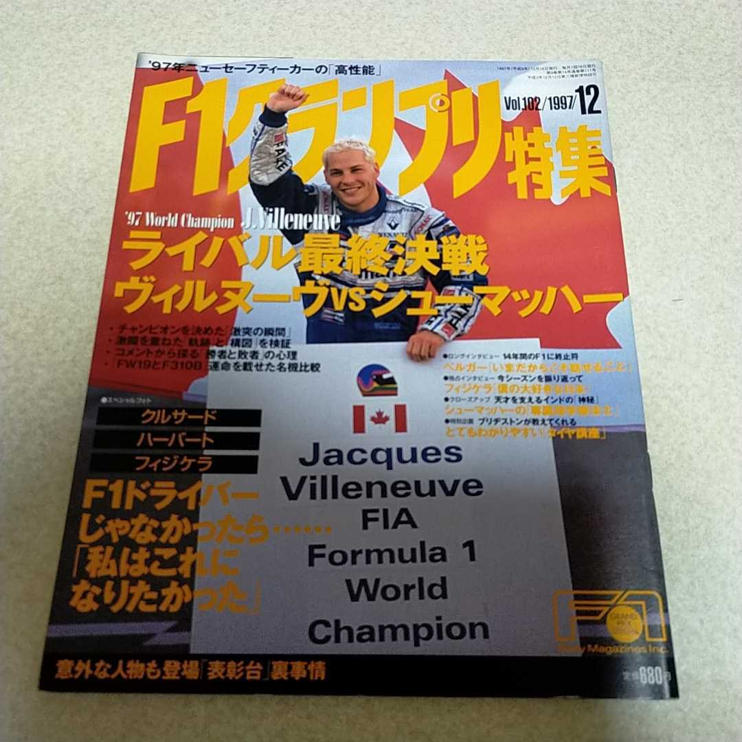 F1グランプリ特集 Vol.102 1997 12月号　F1速報 ジャック・ヴィルヌーヴ　ミハエル・シューマッハ　フェラーリ　ウイリアムズ_画像1