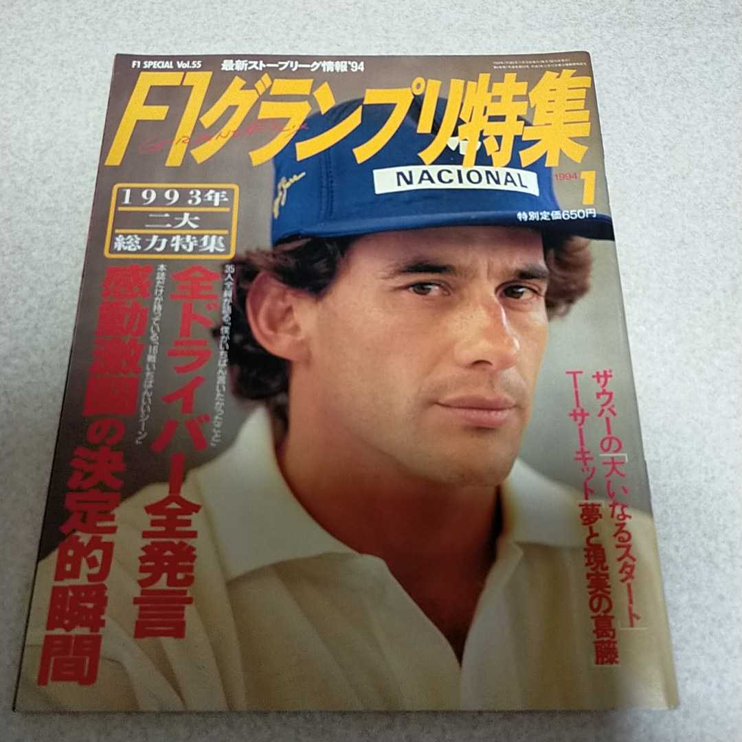 F1グランプリ特集　1994 1月号　アイルトン・セナ　ウイリアムズ　ザウバー　マクラーレン　フェラーリ　_画像1