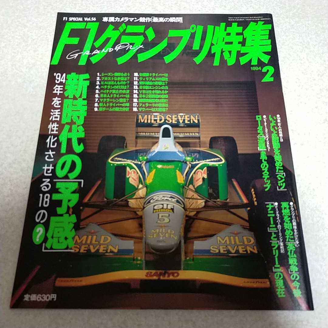 F1グランプリ特集　1994 2月号　ナニーニ　ラニーニ　ロータス　ベンツ　ウイリアムズ　マクラーレン　フェラーリ_画像1