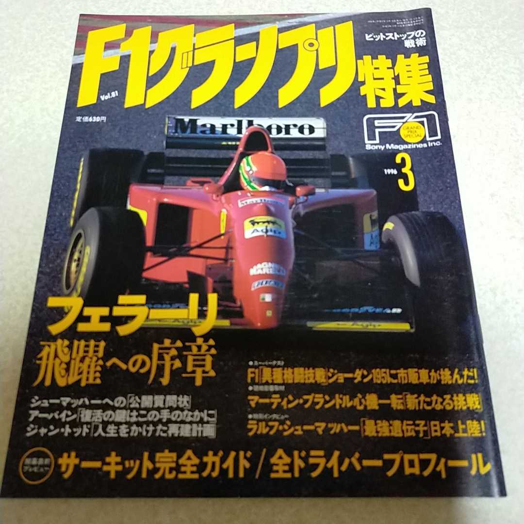 F1グランプリ特集　1996 3月号　F1速報 フェラーリ　ミハエル・シューマッハ　全ドライバー　プロフィール_画像1