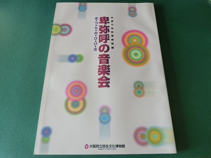 卑弥呼の音楽会 大阪府立弥生文化博物館_画像1