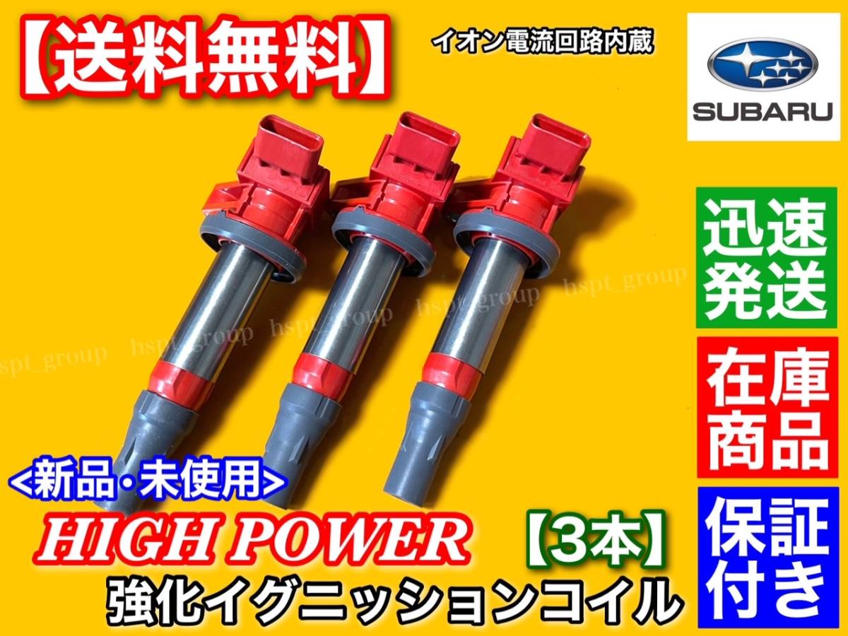 保証【送料無料】新品 強化 イグニッションコイル 3本【ステラ LA100F LA110F ルクラ L455F L465F】19500-B2050 19500-B2051 KF NA ターボ_画像1