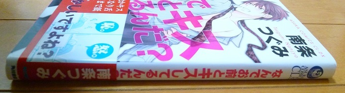 送料込!!【なんでお前とキスしてるんだ？/?】南条つぐみ・2013/7・中古本/送料込商品同時梱包時返金有_画像2