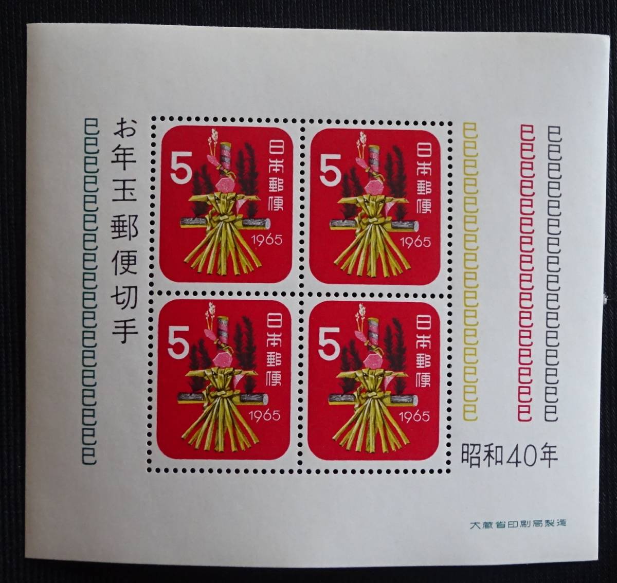 記念切手 お年玉郵便切手 1965年 昭和40年 5円4枚 小型シート 未使用 特殊切手 ランクC ③_画像1