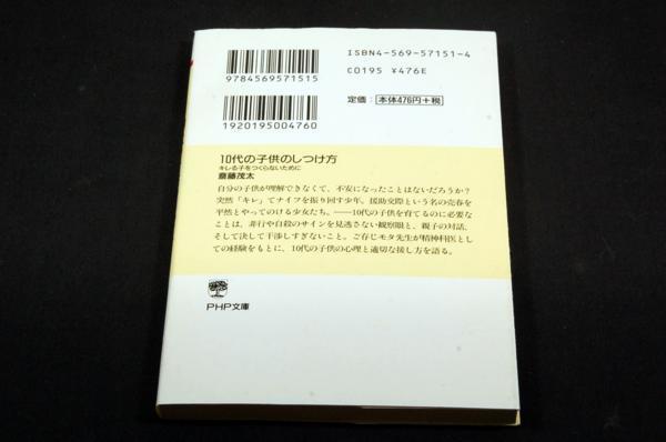 絶版/斎藤茂太[10代の子供のしつけ方]PHP文庫キレる子を作らない_画像2