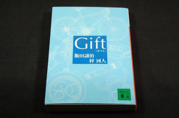 絶版-飯田譲治.梓河人【Gift】講談社文庫-初版/千街晶之.林田航_画像1