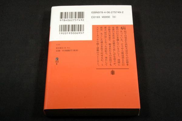 絶版-飯田譲治.梓河人【Gift】講談社文庫-初版/千街晶之.林田航_画像2