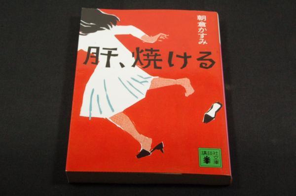 朝倉かすみ【肝、焼ける】講談社文庫/表紙林なつこ.解説豊崎由美_画像1