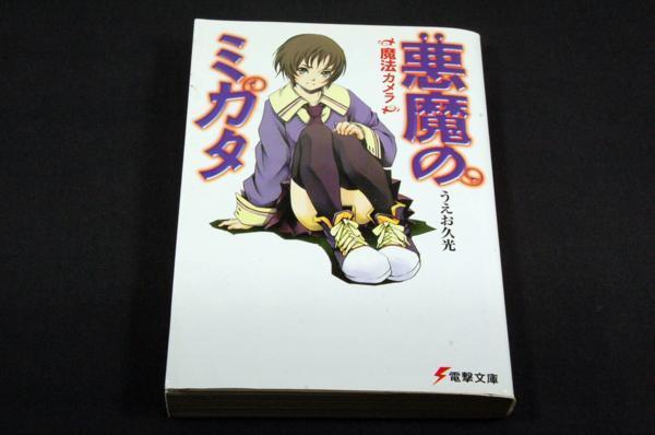 絶版 うえお久光 悪魔のミカタ 魔法カメラ 電撃文庫 藤田香 ライトノベル一般 売買されたオークション情報 Yahooの商品情報をアーカイブ公開 オークファン Aucfan Com 絶版 うえお久光 悪魔のミカタ 魔法カメラ 電撃文庫 藤田香 ライトノベル一般 売買されたオークション情報 Yahooの商品情報をアーカイブ公開 オークファン Aucfan Com