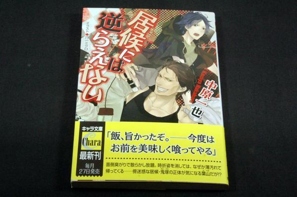 中原一也【居候には逆らえない】キャラ文庫-初版+帯/乃一ミクロ_画像1