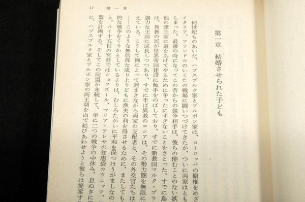 ツワイク/高橋禎二.秋山英夫【マリー.アントワネット 全2冊】岩波文庫_画像3