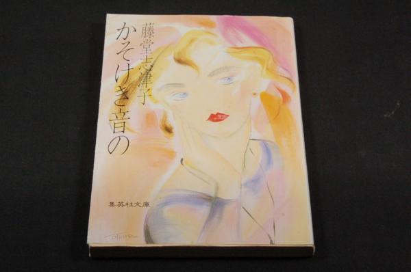 藤堂志津子【かそけき音の】集英社文庫/解説 倉本四郎/大西憲文_画像1