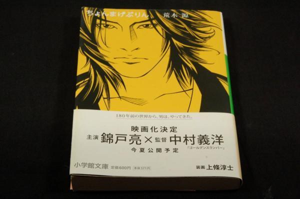 荒木源[ちょんまげぷりん]小学館文庫-初版+帯/上條淳士.末國善己_画像1