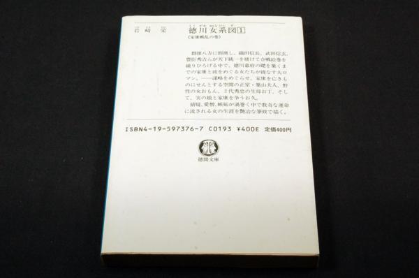 絶版-岩崎栄【徳川女系図1】家康戦乱の巻/徳間文庫-表紙矢島高光_画像2