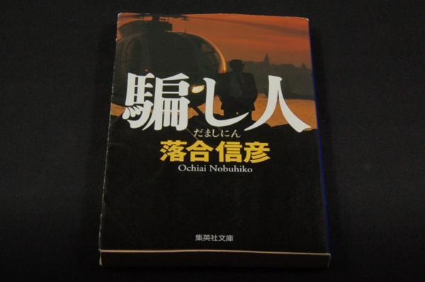  Ochiai Nobuhiko [.. человек .....] Shueisha Bunko -2003 год первая версия 