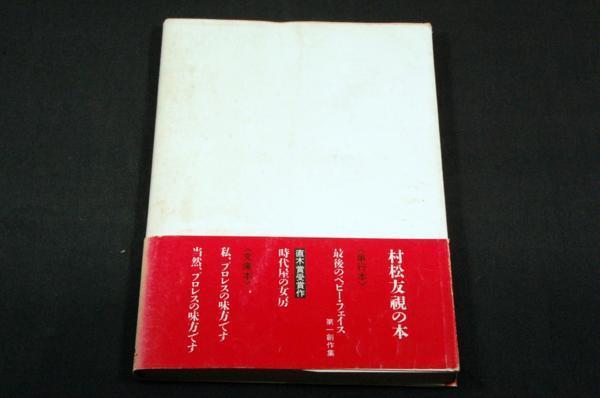 絶版- 村松友視【最後のベビー.フェイス】角川文庫-初版帯.3部作_画像2