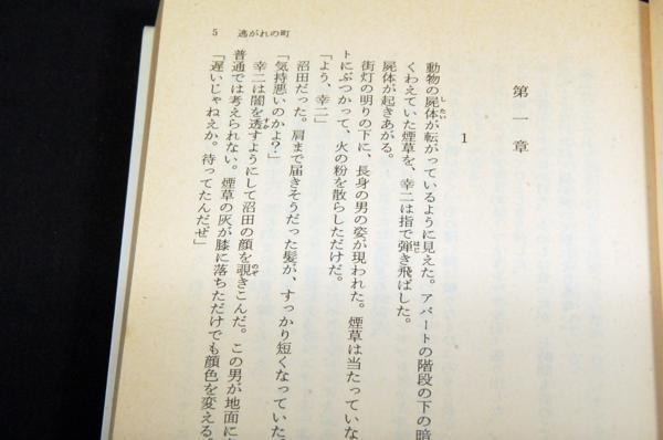 旧装版-北方謙三【逃がれの街】集英社文庫/安岡旦/解説 北上次郎_画像3