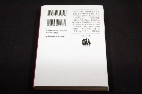 乃南アサ【自白】刑事・土門功太朗/文春文庫■表紙写真 丸田祥三_画像2