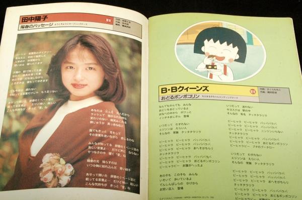 懐かし!1990.5 お友達づくりのための パーティーソングブック■ニュータイプ付録■鷲尾いさ子.森川美穂.高橋由美子.田中陽子.THE ALFEE_画像9