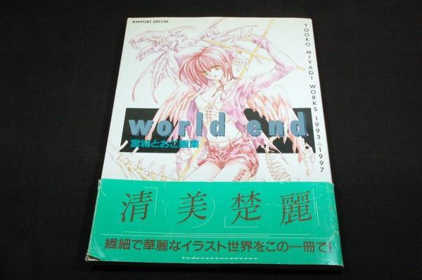 絶版■宮城とおこ画集【World end】TOOKO MIYAGI WORKS 1993→1997■ラポートデラックス1997年初版■原罪.SECRET HEAVEN_画像1