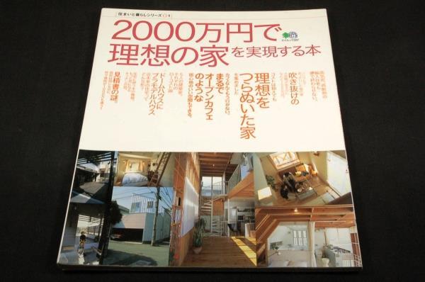 絶版■エイムック【2000万円で理想の家を実現する本】2001年■コストは抑えても理想を貫いた住宅を紹介/建築家と建てる/輸入住宅_画像1