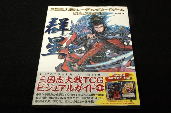 三国志大戦トレーディングカードゲーム ビジュアルガイドホビージャパンMOOK-2012年初版 帯 画集パート 攻略パート 付録カード無