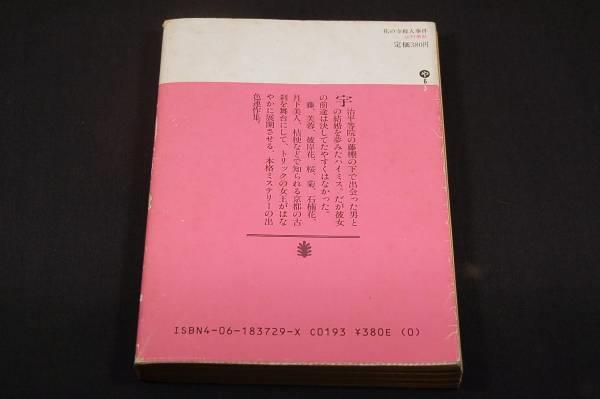 絶版/山村美紗【花の寺殺人事件】講談社文庫-初版■出色連作集_画像2