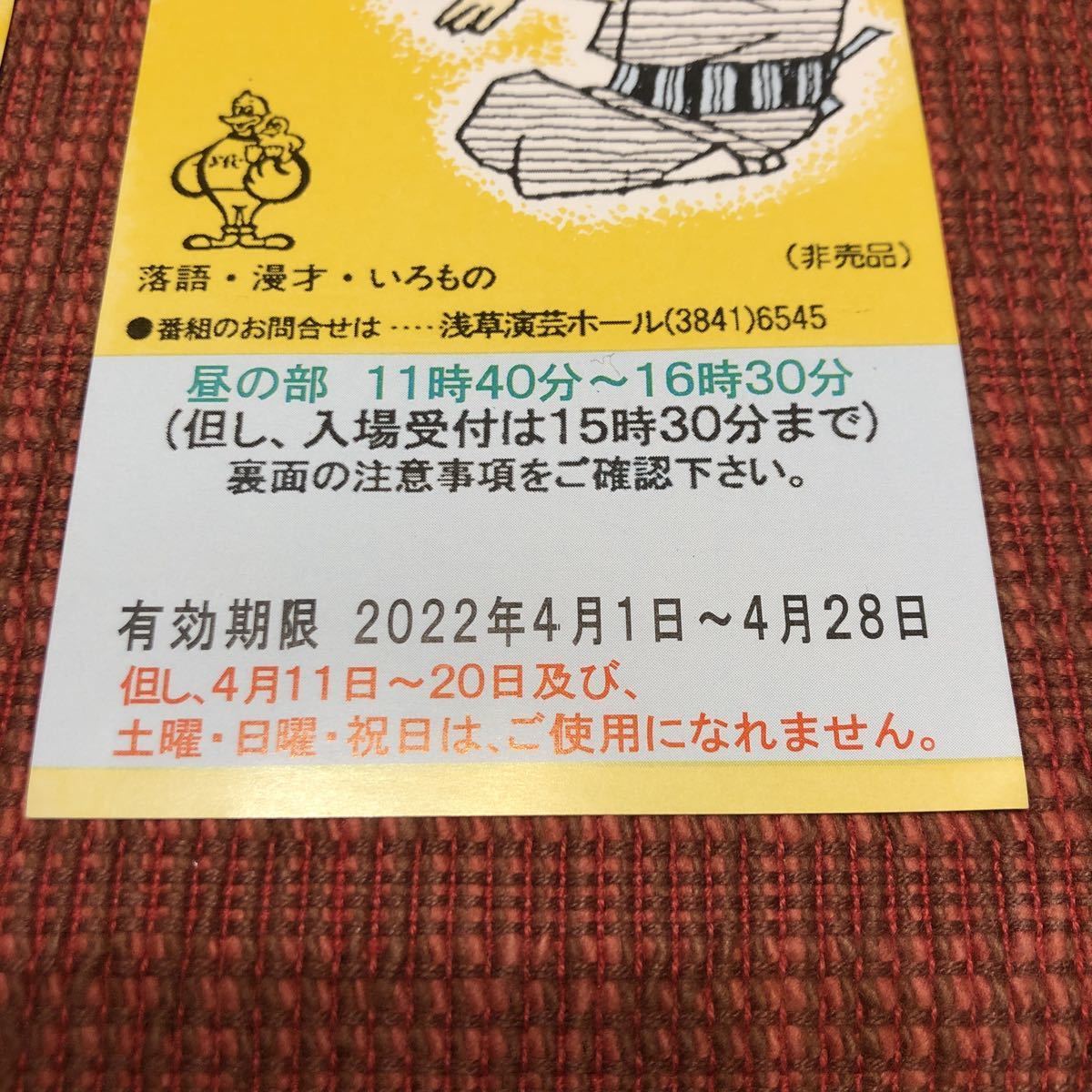 ヤフオク! - 送料63円 浅草演芸ホール 昼の部 平日 ご招待券...