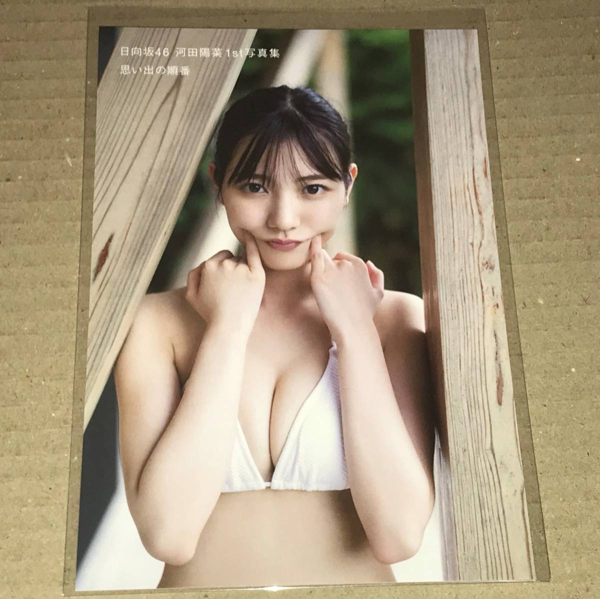 Yahoo!オークション - 日向坂46 ポストカード 河田陽菜 1st写真集