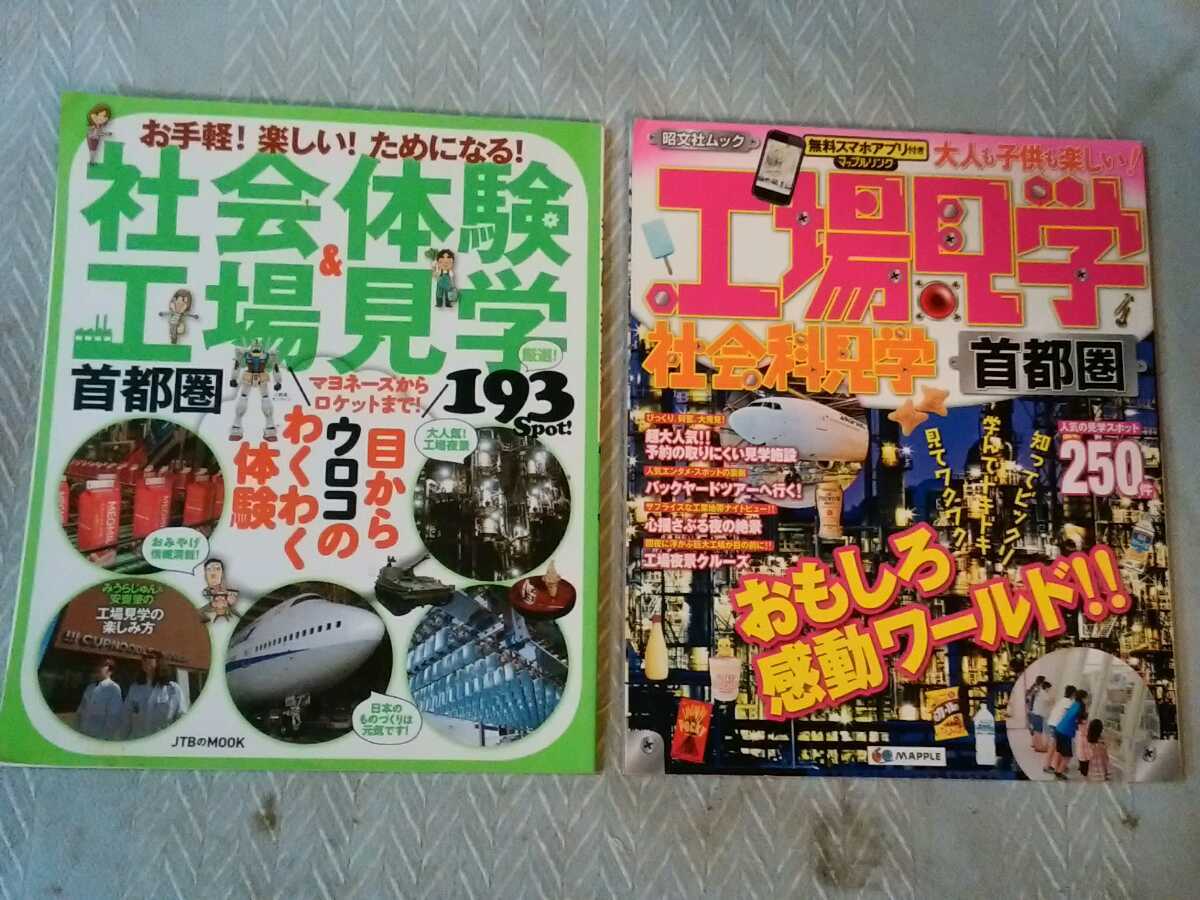 工場見学2014年/社会体験工場見学2012年　合計2冊　首都圏　管理番号101616_画像1