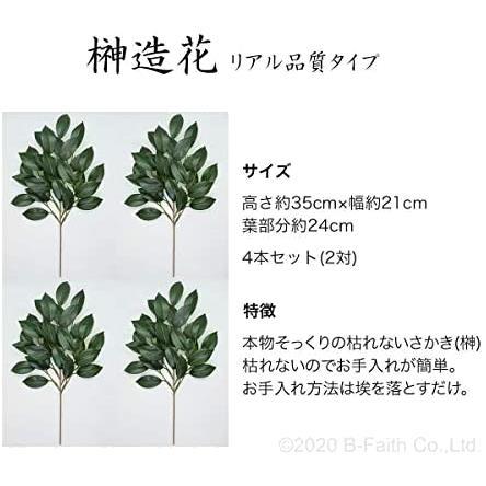 榊 (さかき) 造花 リアル品質タイプ 二対 (4個セット)_画像7