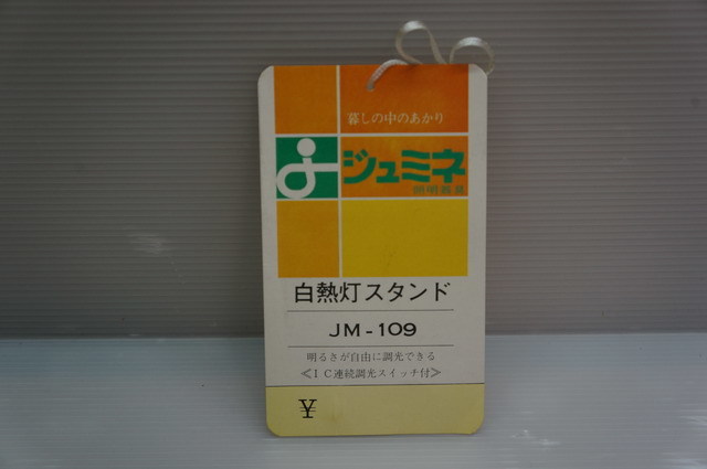 s49■ジュミネ　白熱灯スタンド　JM-109 照明器具　60W1灯付　小泉産業株式会社_画像8