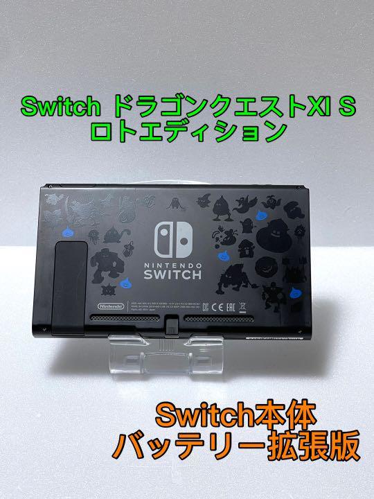 Nintendo Switch ドラゴンクエストxi S ロトエディション 本体 ニンテンドー スイッチ 本体 ドラクエ バッテリー拡張版 み ニンテンドースイッチ本体 売買されたオークション情報 Yahooの商品情報をアーカイブ公開 オークファン Aucfan Com