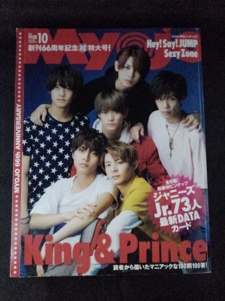 [06095]MYOJO 明星 2018年10月号 集英社 Hey! Say! JUMP Sexy Zone King & Prince SixTONES 関西ジャニーズJr. 竹内涼真 飯島寛騎 犬飼貴丈の画像1