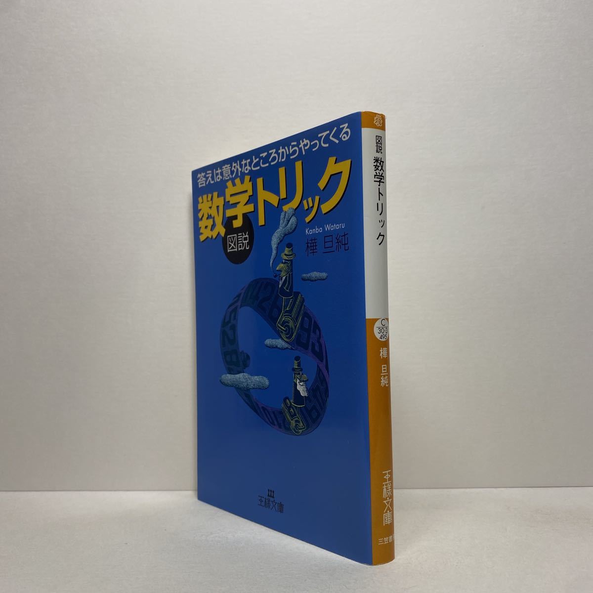 ヤフオク G8 図説 数学トリック 樺旦純 王様文庫 4冊まで ヤフオク G8 図説 数学トリック 樺旦純 王様文庫 4冊まで