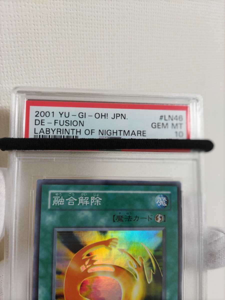 融合解除 PSA10 極美品級 スーパーレア 2期 遊戯王 融合解除 PSA10 極美品級 スーパーレア 2期 遊戯王