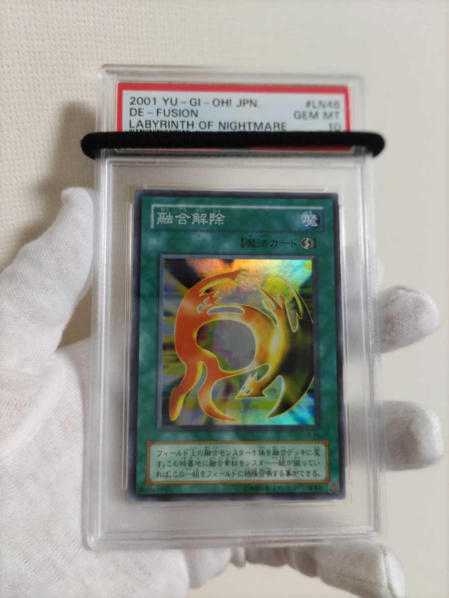 融合解除 PSA10 極美品級 スーパーレア 2期 遊戯王 融合解除 PSA10 極美品級 スーパーレア 2期 遊戯王