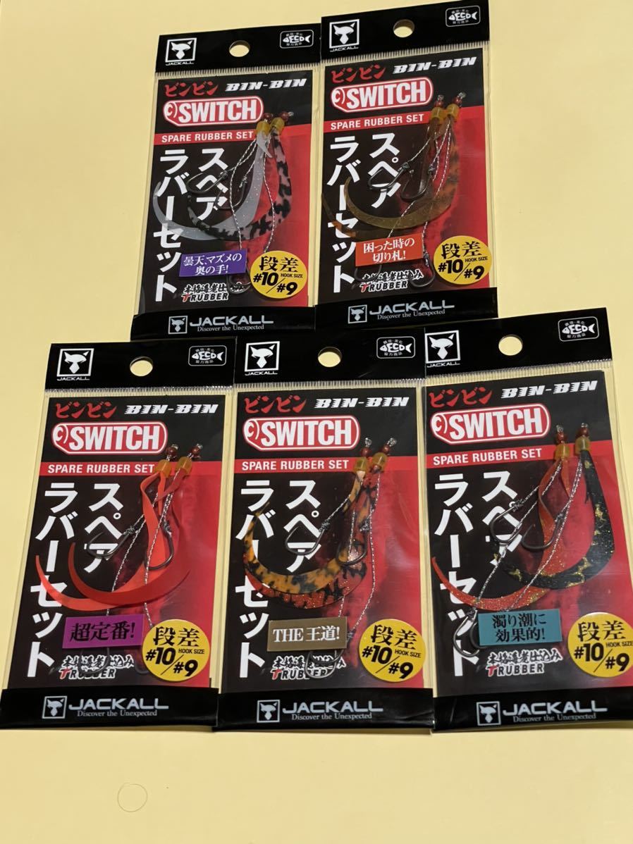 98%以上節約 ビンビンスイッチ スペアラバーセット cinemusic.net