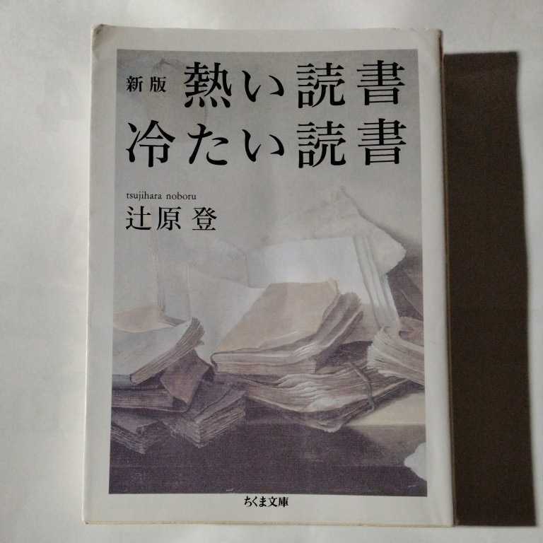 /6.04/ 新版 熱い読書 冷たい読書 (ちくま文庫) 著者 辻原 登 220404ロ_画像1