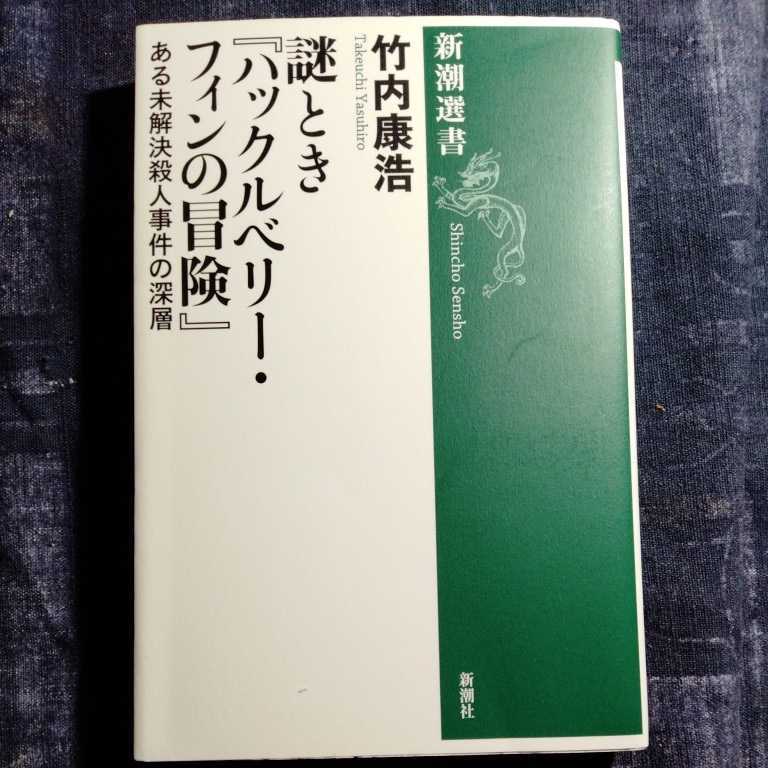 /7.20/ 謎とき『ハックルベリー・フィンの冒険』: ある未解決殺人事件の深層 (新潮選書) 著者 竹内 康浩 220420よ190130_画像1