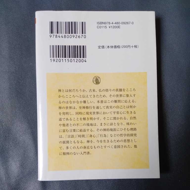 /7.28/ 禅のこころ―その詩と哲学 (ちくま学芸文庫) 著者 竹村 牧男 220428 5678文_画像2