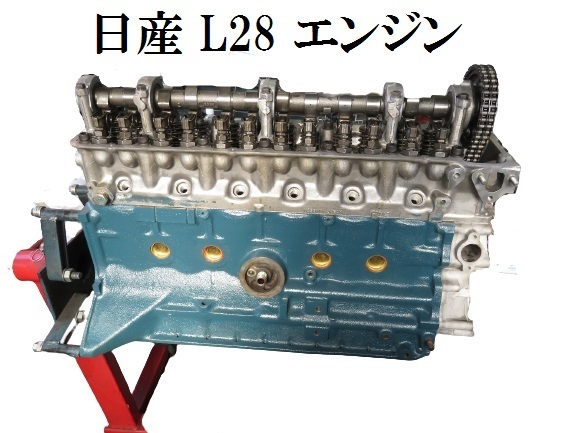 Yahoo!オークション - 日産 L型 L28 オーバーホール エンジン Yahoo!オークション - 日産 L型 L28 オーバーホール エンジン