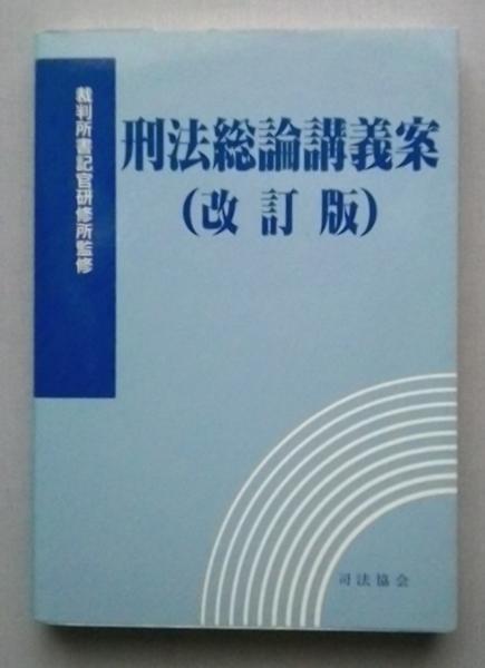 中古本　刑法総論講義案（改訂版）/裁判所書記官研修所監修 / 平成10年5月発行 / 司法協会_画像1