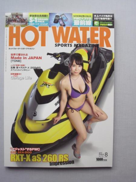 中古本　　ＨＯＴ　ＷＡＴＥＲ　スポーツマガジン NO.143 2015年8月号　発行：エッジ/発売：造形社/水上バイク専門誌_画像1