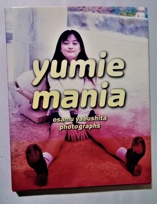 中古　すずきゆみえ写真集 『 yumie mania 』撮影：藪下修 / ぶんか社_画像3