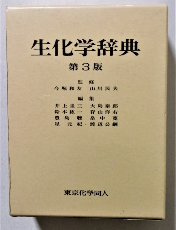 ヤフオク! - 中古本 『 生化学辞典 第3版 』 東京化学同人 1998...