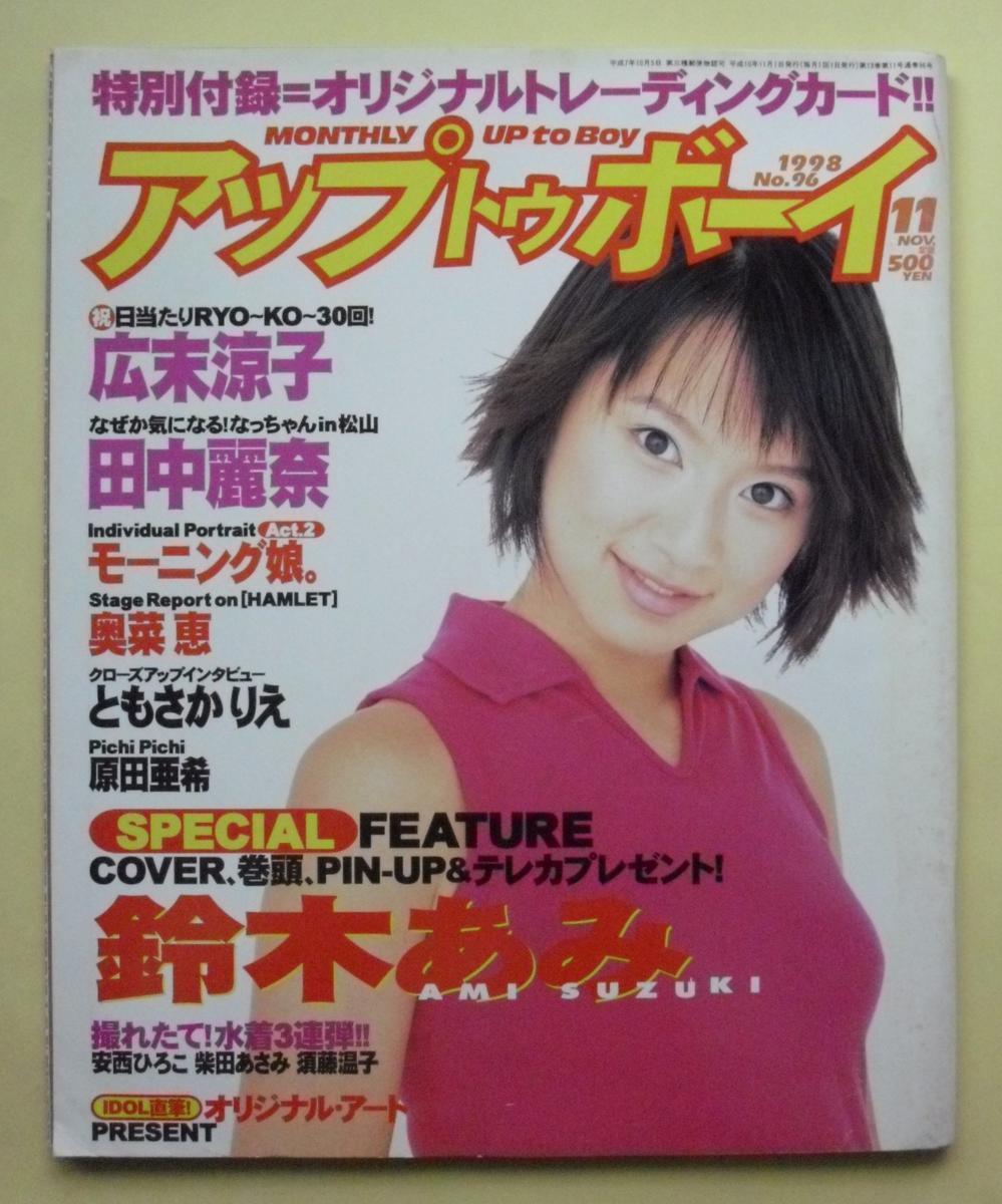 中古雑誌 アップトゥボーイ1998年11月号 No.96 鈴木あみ/広末涼子/田中