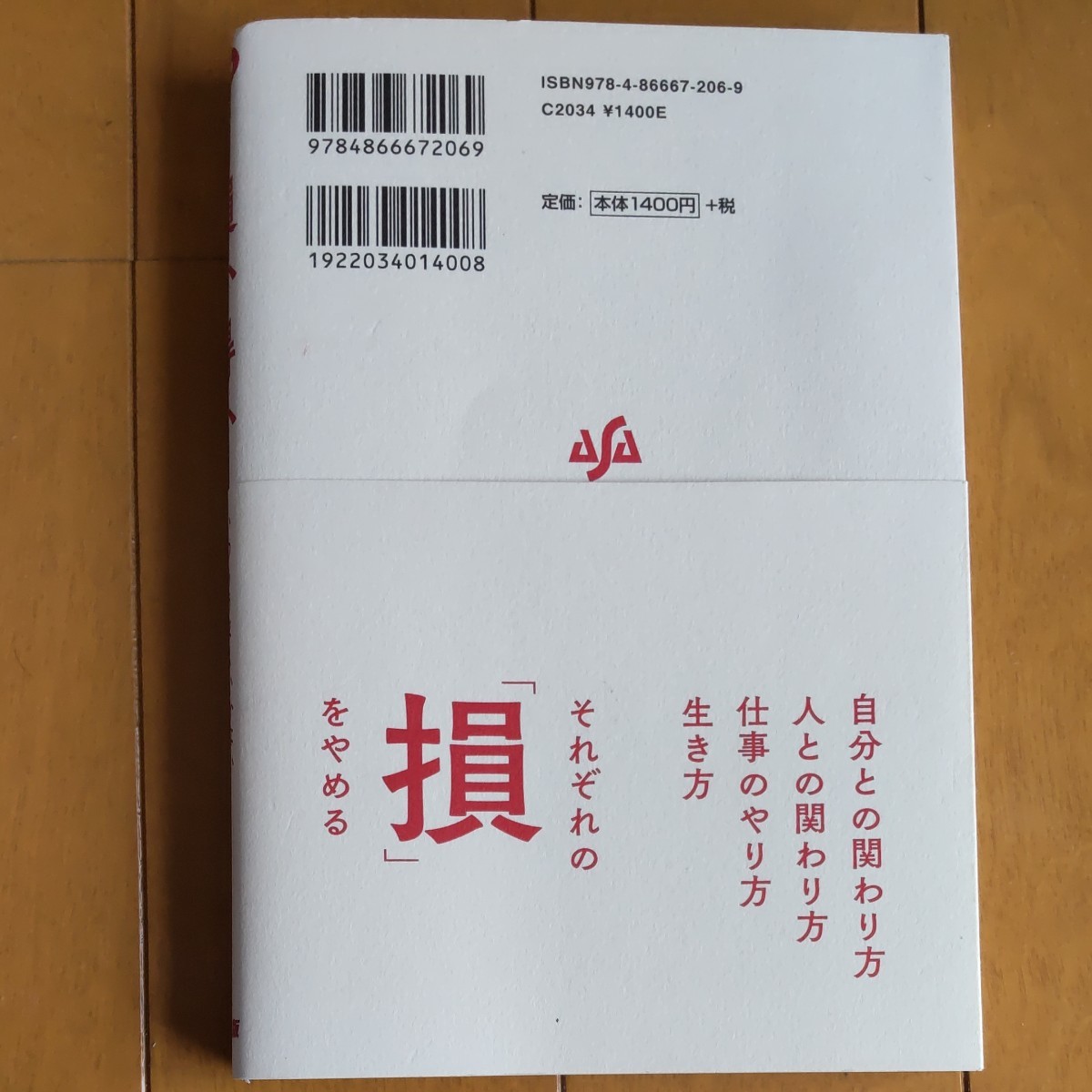 損か得か いつもうまくいかない人生を変える18の思考法/三浦将 あさ出版初版 帯付き