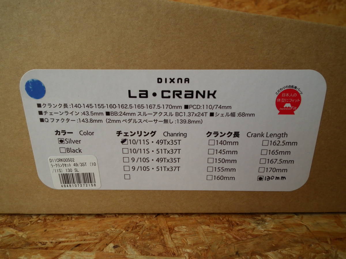 DIXNA(ディズナ) LA・CRANK(ラ・クランク) シルバー クランク長130mm チェーンリング49Tx35T 10/11S PCD110/74mm_画像4