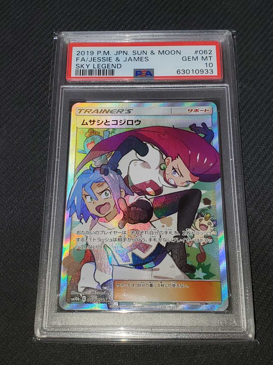 鑑定品 ポケモンカード PSA GEM MT 10 ムサシとコジロウ SR twispwa.com